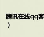 騰訊在線qq客服人工電話（騰訊在線qq客服）