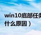 win10底部任務(wù)欄無響應(yīng)（任務(wù)欄總是卡死是什么原因）