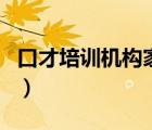 口才培訓(xùn)機(jī)構(gòu)家長代表發(fā)言稿（口才培訓(xùn)機(jī)構(gòu)）