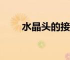 水晶頭的接法教程（水晶頭的接法）