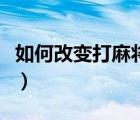 如何改變打麻將的手氣（打麻將如何改變手氣）