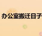 辦公室搬遷日子查詢（辦公室搬遷黃道吉日）