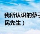 我所認(rèn)識的蔡孑民先生主旨（我所認(rèn)識的蔡孑民先生）