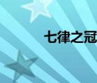 七律之冠的冠讀音（七律之冠）