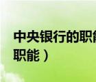 中央銀行的職能和3大政策工具（中央銀行的職能）
