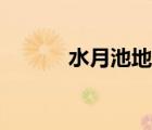 水月池地下門怎么開（水月池）