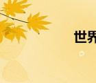 世界上最高的人是誰