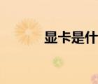 顯卡是什么設(shè)備（顯卡是什么）