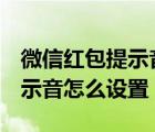 微信紅包提示音怎么設(shè)置oppo（微信紅包提示音怎么設(shè)置）