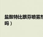 鹽酸特比萘芬噴霧劑作用（鹽酸特比萘芬噴霧劑可以治腳氣嗎）