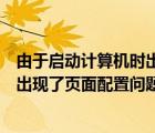 由于啟動計算機時出現(xiàn)了頁面配置問題（由于啟動計算機時出現(xiàn)了頁面配置問題）