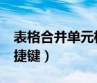 表格合并單元格快捷鍵（excel合并單元格快捷鍵）