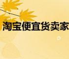淘寶便宜貨賣家自己申請退款（淘寶便宜貨）