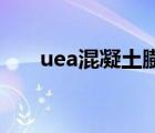 uea混凝土膨脹劑摻量（膨脹劑摻量）