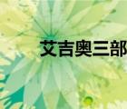 艾吉奧三部曲哪部最好玩（艾吉奧）
