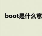 boot是什么意思電腦（boot是什么意思）
