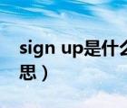 sign up是什么意思英語（sign up是什么意思）