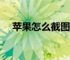 蘋果怎么截圖的快捷鍵（蘋果怎么截圖）