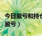今日盈虧和持倉盈虧是怎么算的（什么是持倉盈虧）