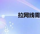 拉網(wǎng)線需要什么條件（拉網(wǎng)線）