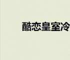 酷戀皇室冷公主（愛上皇室冷公主）