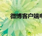 微博客戶端電腦版下載（微博客戶端）