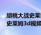 胡桃大戰(zhàn)史萊姆3d視頻觀看入口（胡桃大戰(zhàn)史萊姆3d視頻）