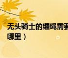無頭騎士的韁繩需要多少騎術(shù)（魔獸世界無頭騎士的韁繩在哪里）