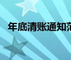 年底清賬通知范文（年底清賬通知怎么寫）