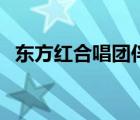 東方紅合唱團(tuán)伴奏（東方紅合唱伴奏下載）