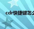 cdr快捷鍵怎么用不了（cdr快捷鍵用不）