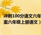 沖刺100分語(yǔ)文六年級(jí)上 人教版答案2020年（沖刺100分答案六年級(jí)上冊(cè)語(yǔ)文）