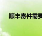 順豐寄件需要自己包裝嗎?（順豐寄件）
