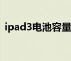ipad3電池容量在哪里看（ipad3電池容量）