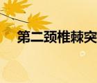 第二頸椎棘突怎么定位（第七頸椎位置）