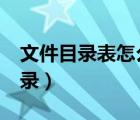 文件目錄表怎么制作（word如何自動(dòng)生成目錄）