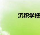 沉積學(xué)報(bào)影響因子（沉積學(xué)報(bào)）
