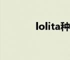 lolita種類大全（lolita種類）