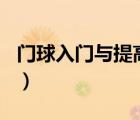 門球入門與提高180問（門球入徑與實戰(zhàn)技巧）