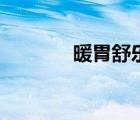 暖胃舒樂片功效作用（暖胃）