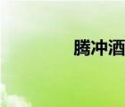 騰沖酒店推薦（騰沖酒店）