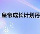 皇帝成長計劃丹藥配方（皇帝成長計劃丹藥）