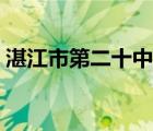 湛江市第二十中學(xué)校長（湛江市第二十中學(xué)）