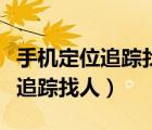 手機(jī)定位追蹤找人需要對(duì)方同意嗎（手機(jī)定位追蹤找人）