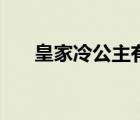 皇家冷公主有四個(gè)哥哥（皇家冷公主）