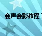 會聲會影教程 百度網(wǎng)盤（會聲會影9教程）