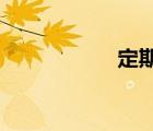 定期壽險(xiǎn)是什么意思