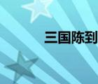 三國(guó)陳到真實(shí)身份（三國(guó)陳到）