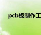 pcb板制作工藝流程（pcb是什么意思）