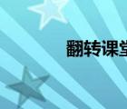 翻轉(zhuǎn)課堂是什么意思（翻轉(zhuǎn)）